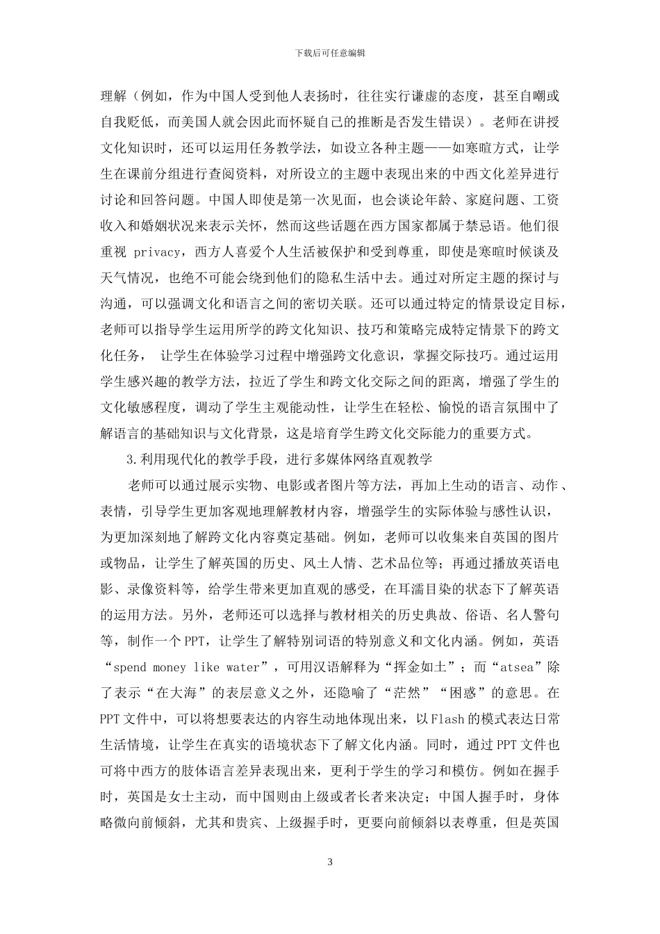 大学英语教学中学生跨文化交际能力的培养策略_第3页