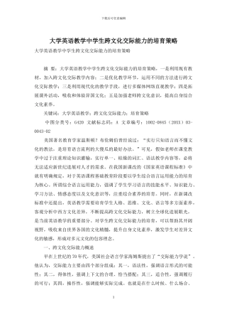 大学英语教学中学生跨文化交际能力的培养策略