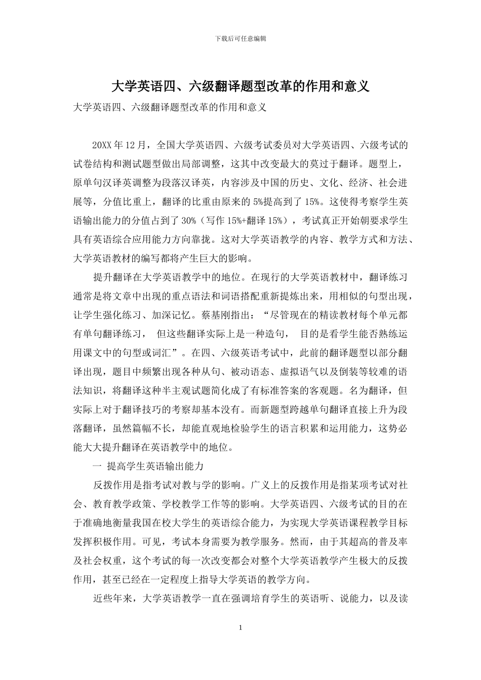 大学英语四、六级翻译题型改革的作用和意义_第1页