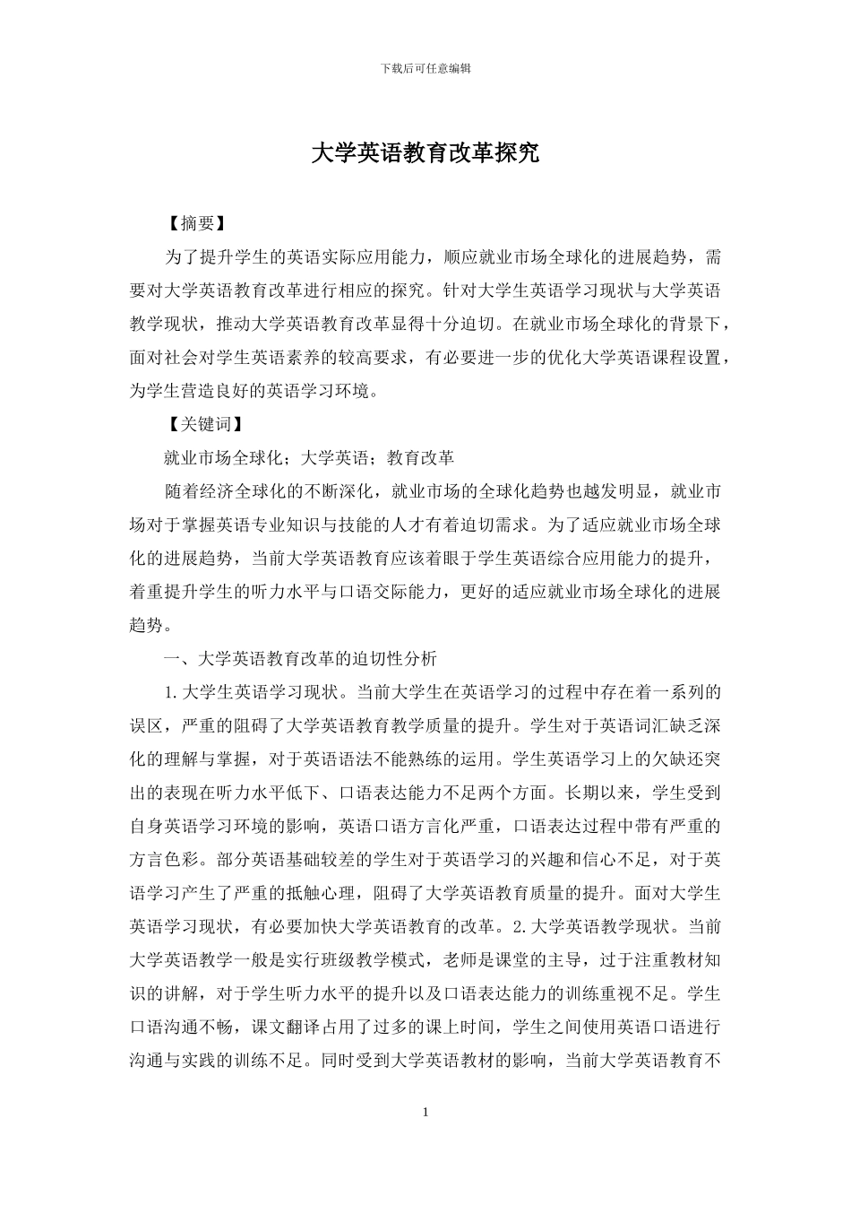 大学英语教育改革探索_第1页