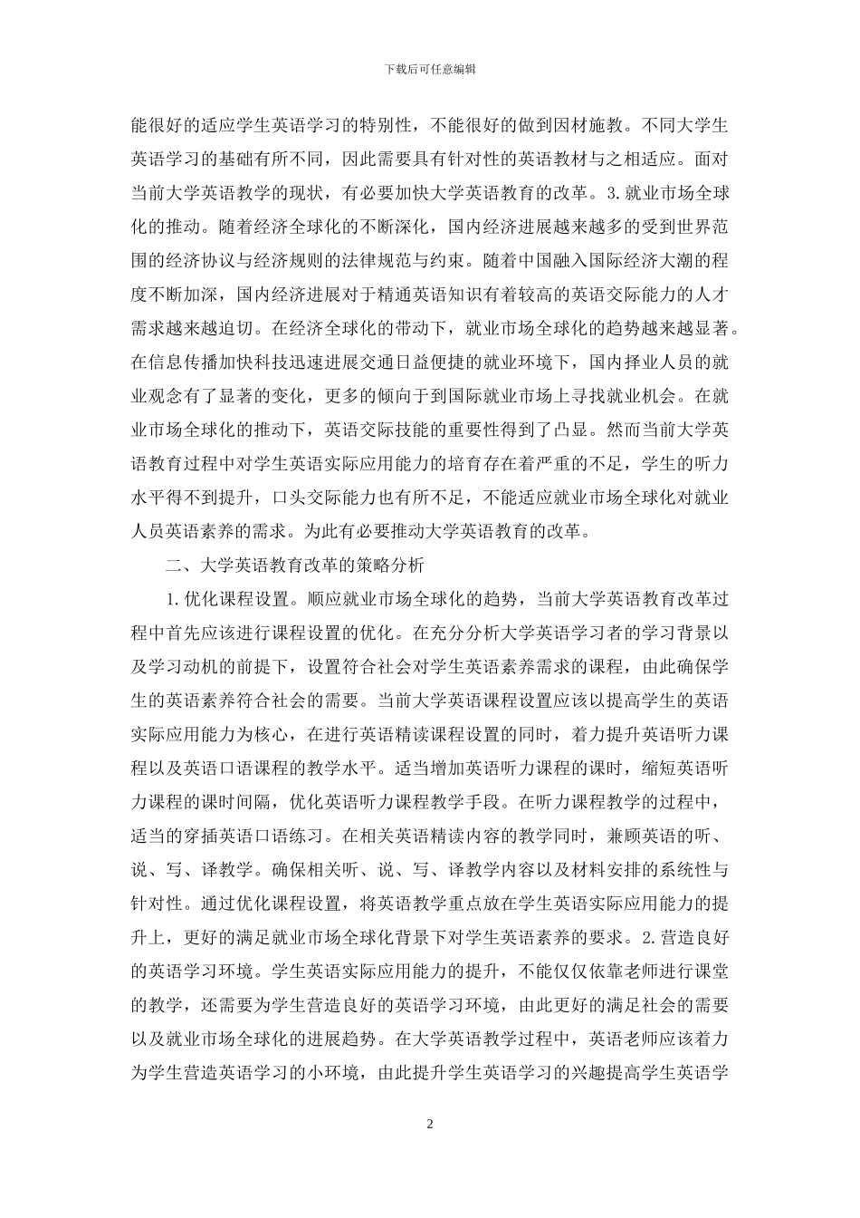 大学英语教育改革探索_第2页