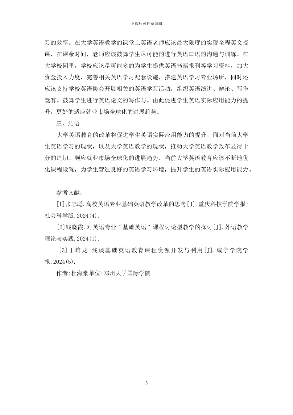 大学英语教育改革探索_第3页