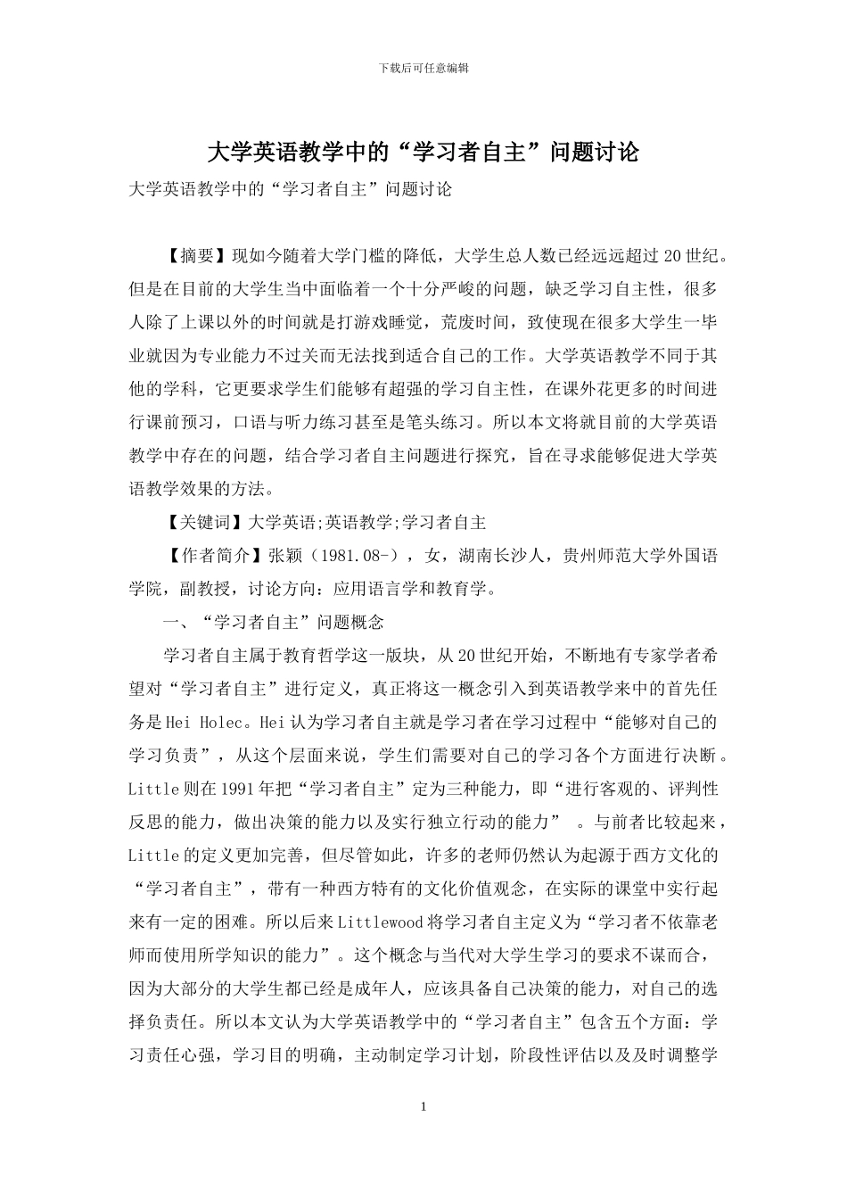 大学英语教学中的“学习者自主”问题研究_第1页
