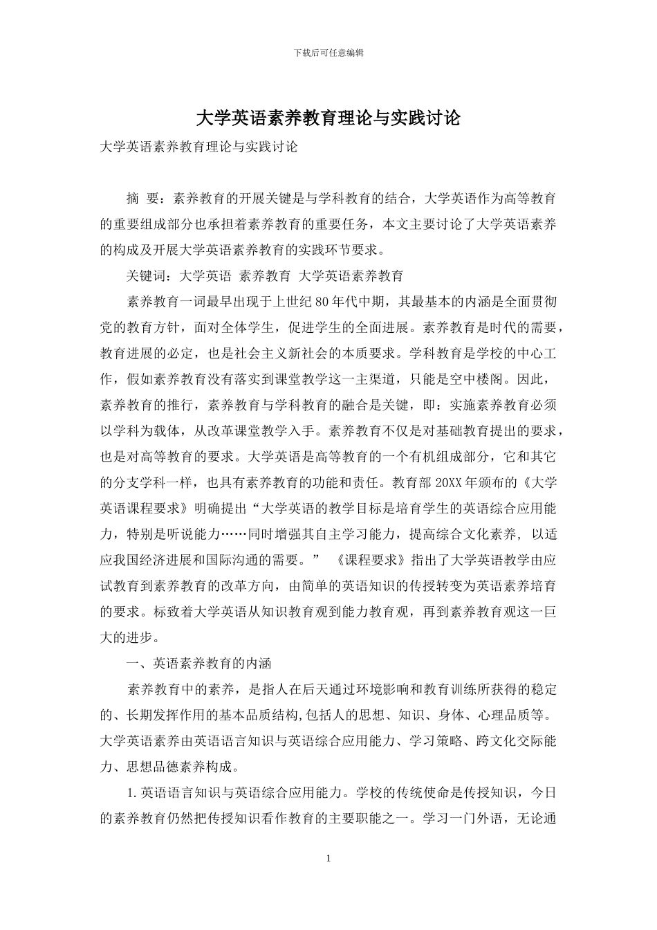 大学英语素质教育理论与实践研究_第1页