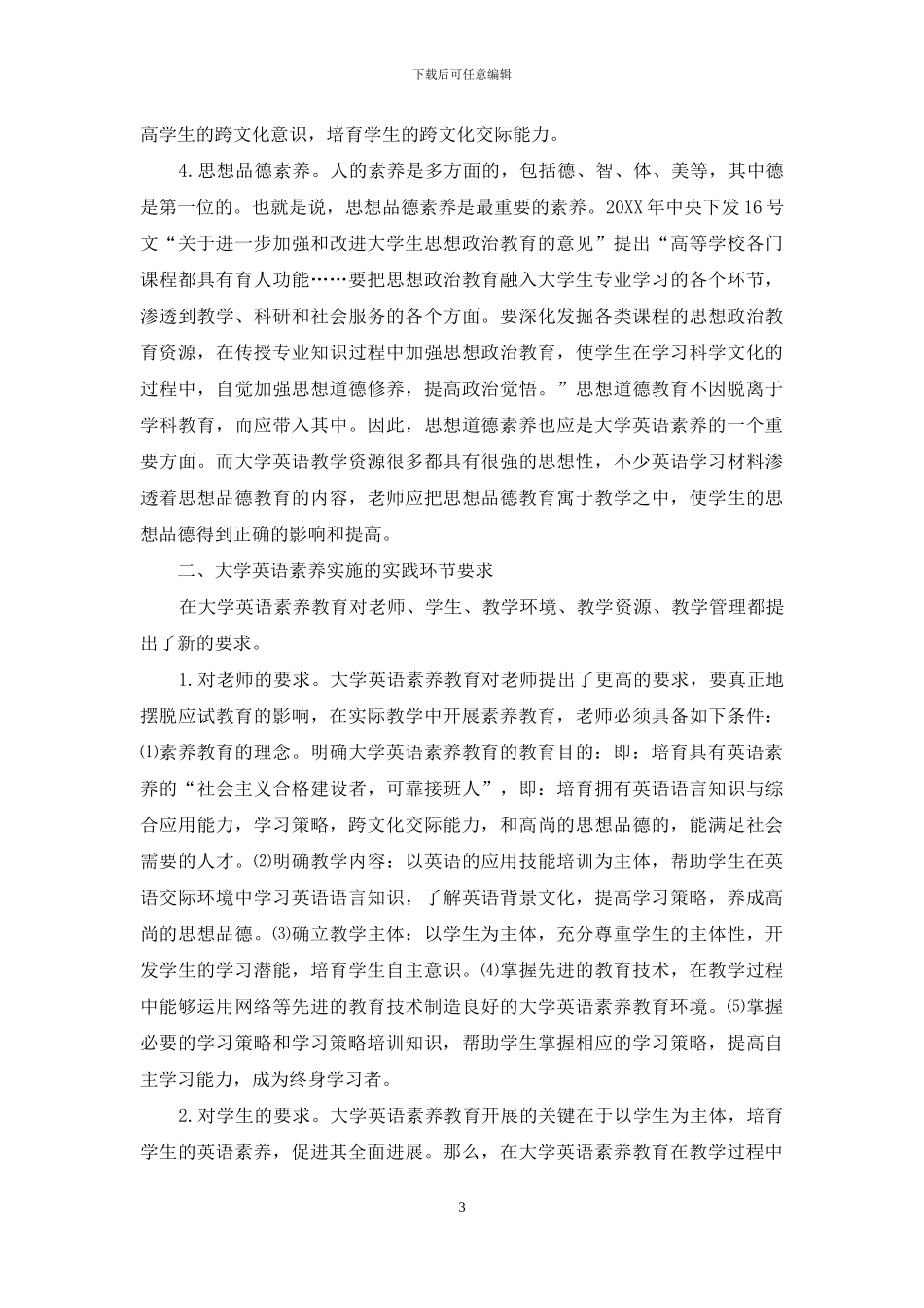 大学英语素质教育理论与实践研究_第3页