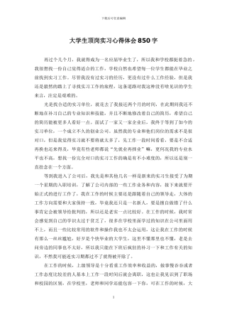 大学生顶岗实习心得体会850字