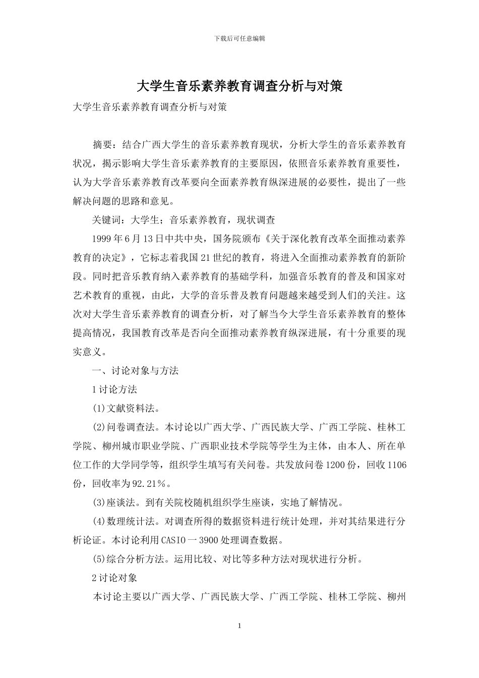 大学生音乐素质教育调查分析与对策_第1页