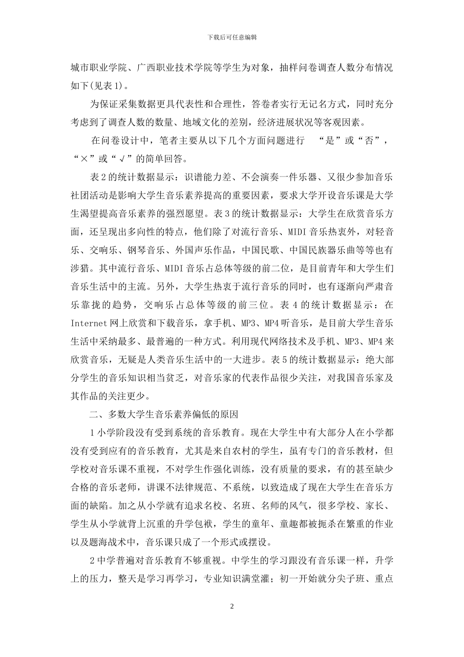 大学生音乐素质教育调查分析与对策_第2页