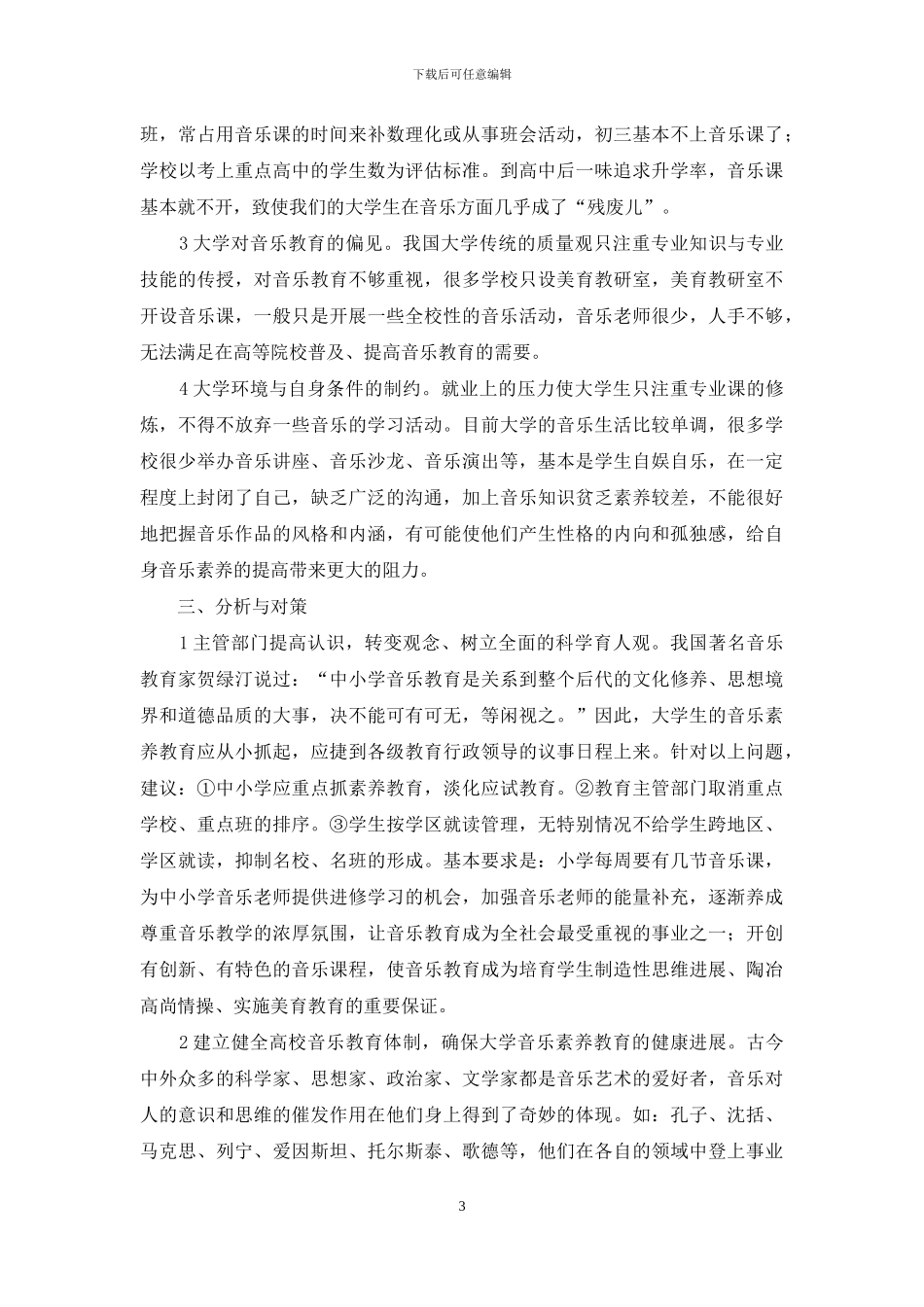 大学生音乐素质教育调查分析与对策_第3页