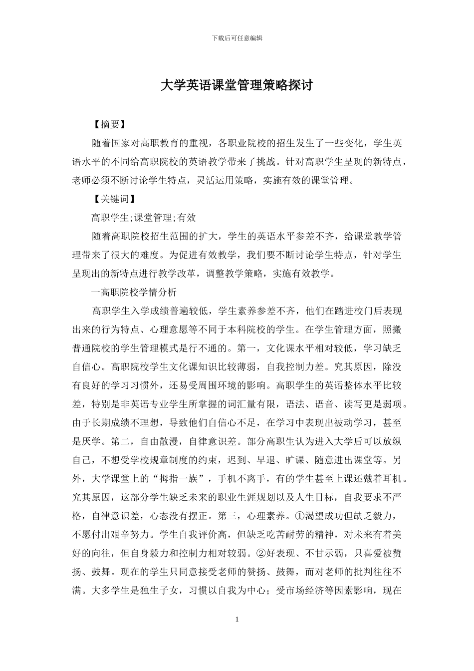 大学英语课堂管理策略探讨_第1页