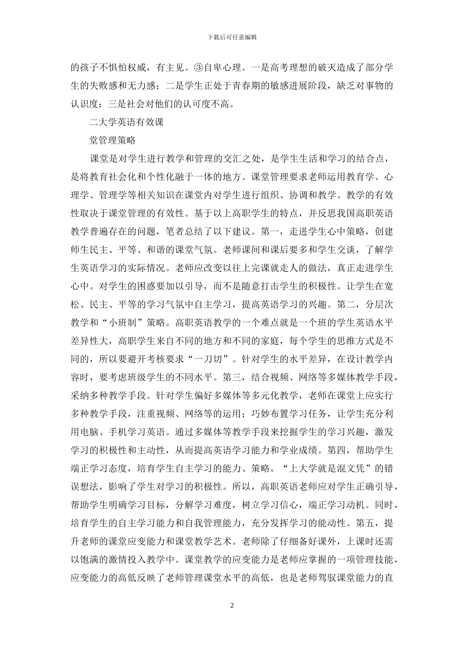 大学英语课堂管理策略探讨_第2页