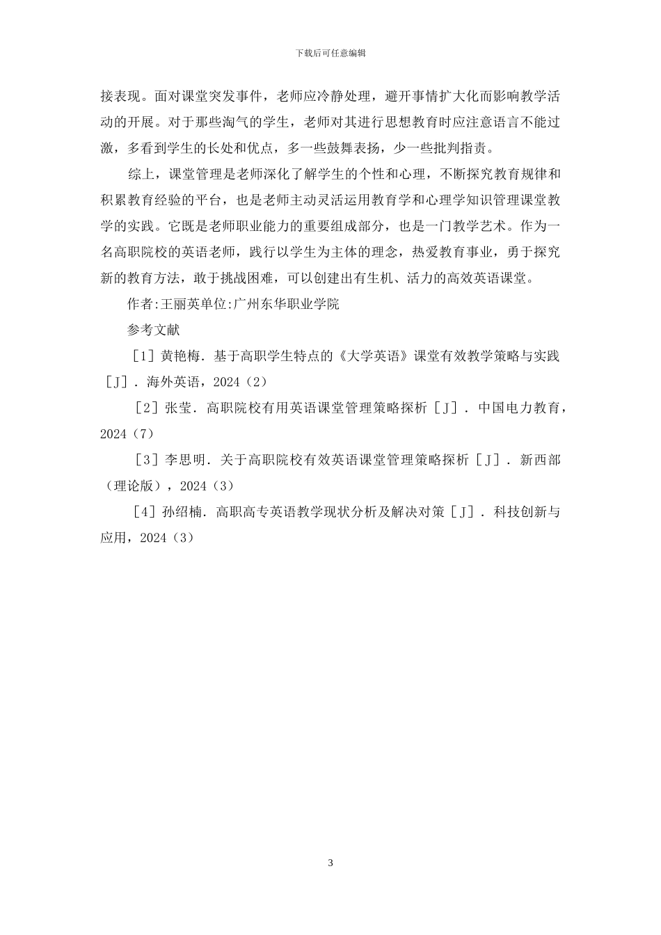 大学英语课堂管理策略探讨_第3页