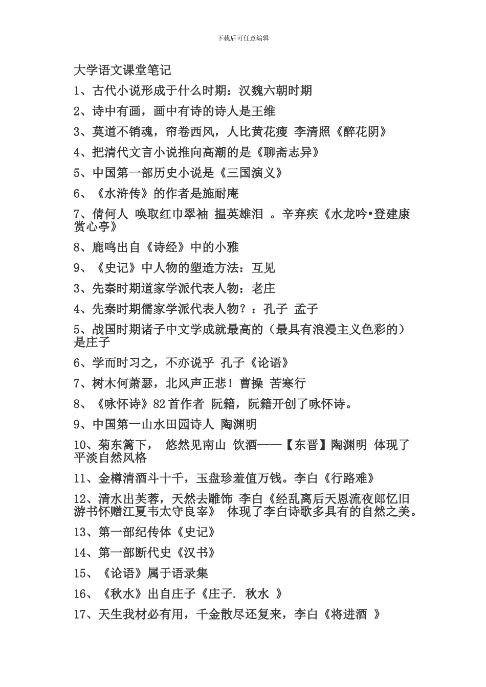 大学语文课堂笔记_第1页