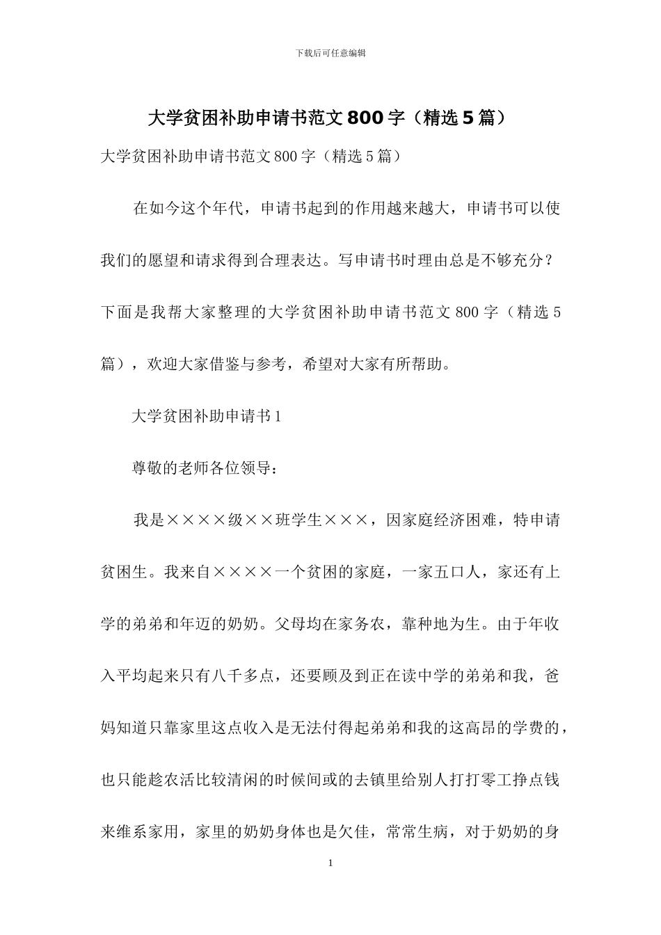 大学贫困补助申请书范文800字_第1页