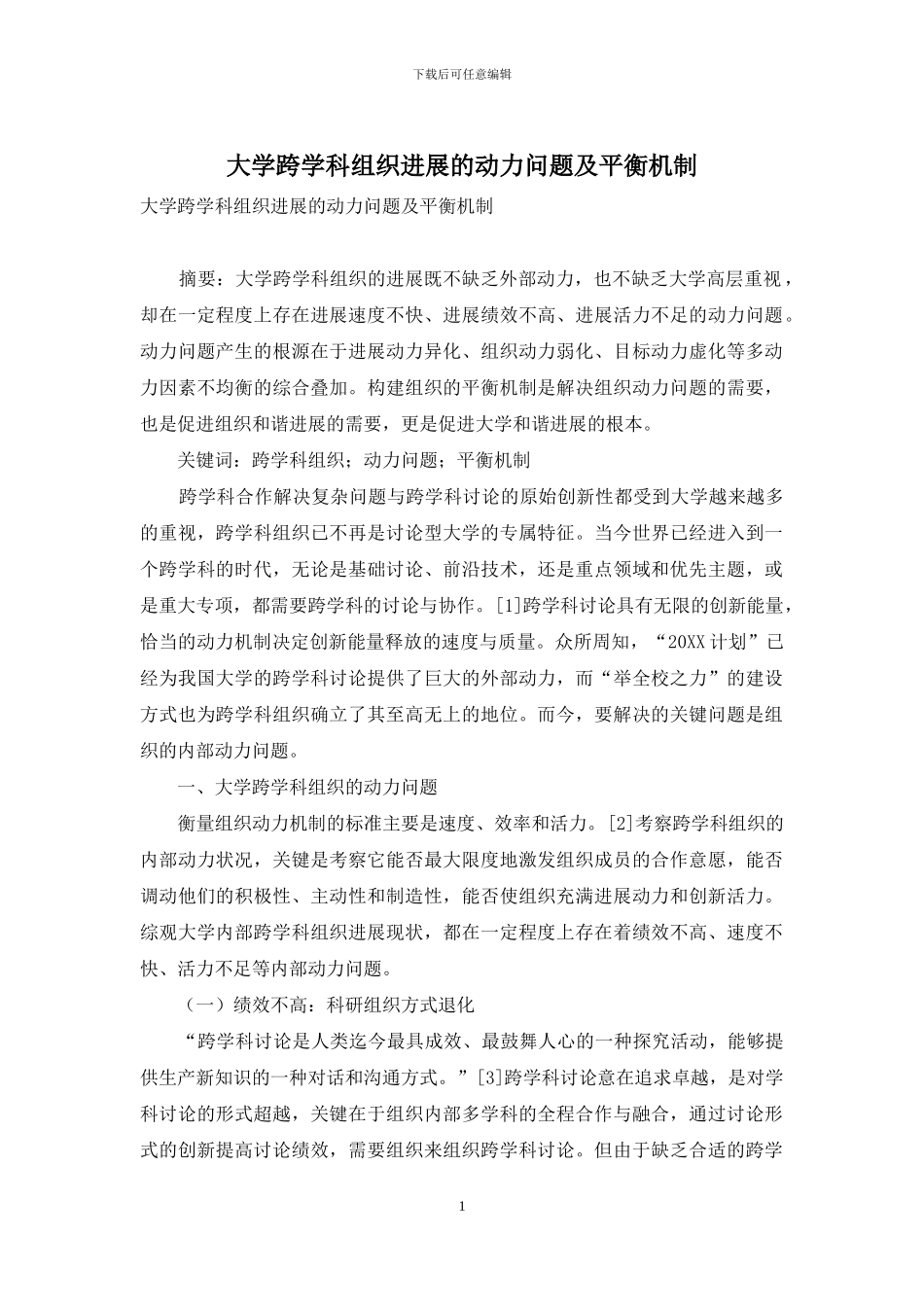 大学跨学科组织发展的动力问题及平衡机制_第1页
