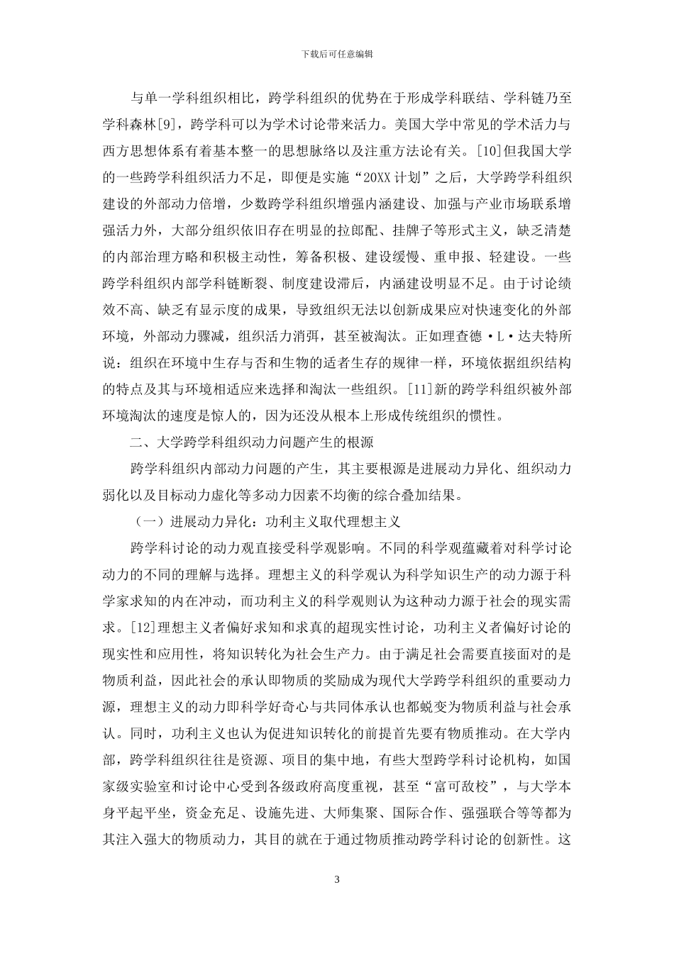 大学跨学科组织发展的动力问题及平衡机制_第3页