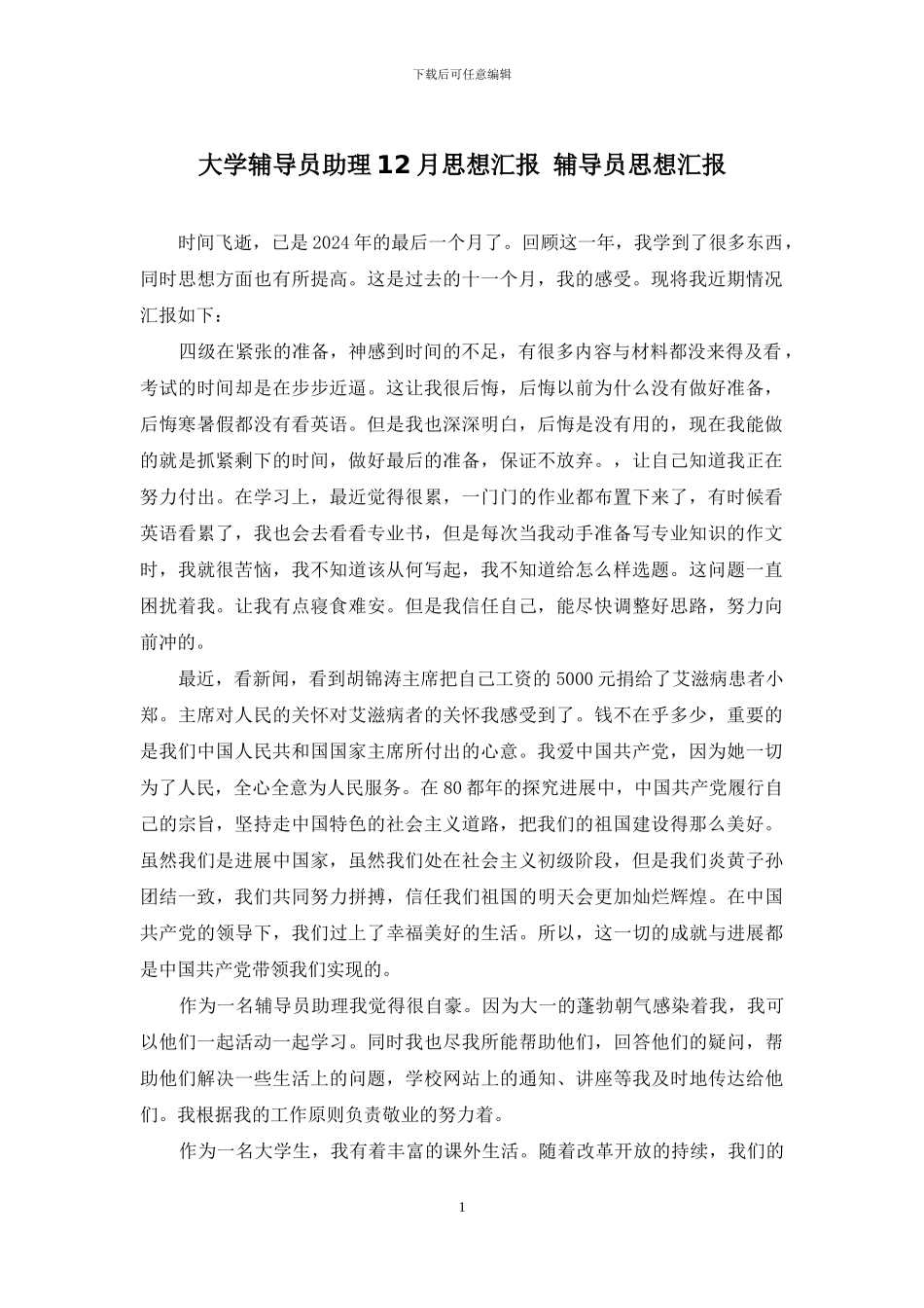 大学辅导员助理12月思想汇报-辅导员思想汇报_第1页