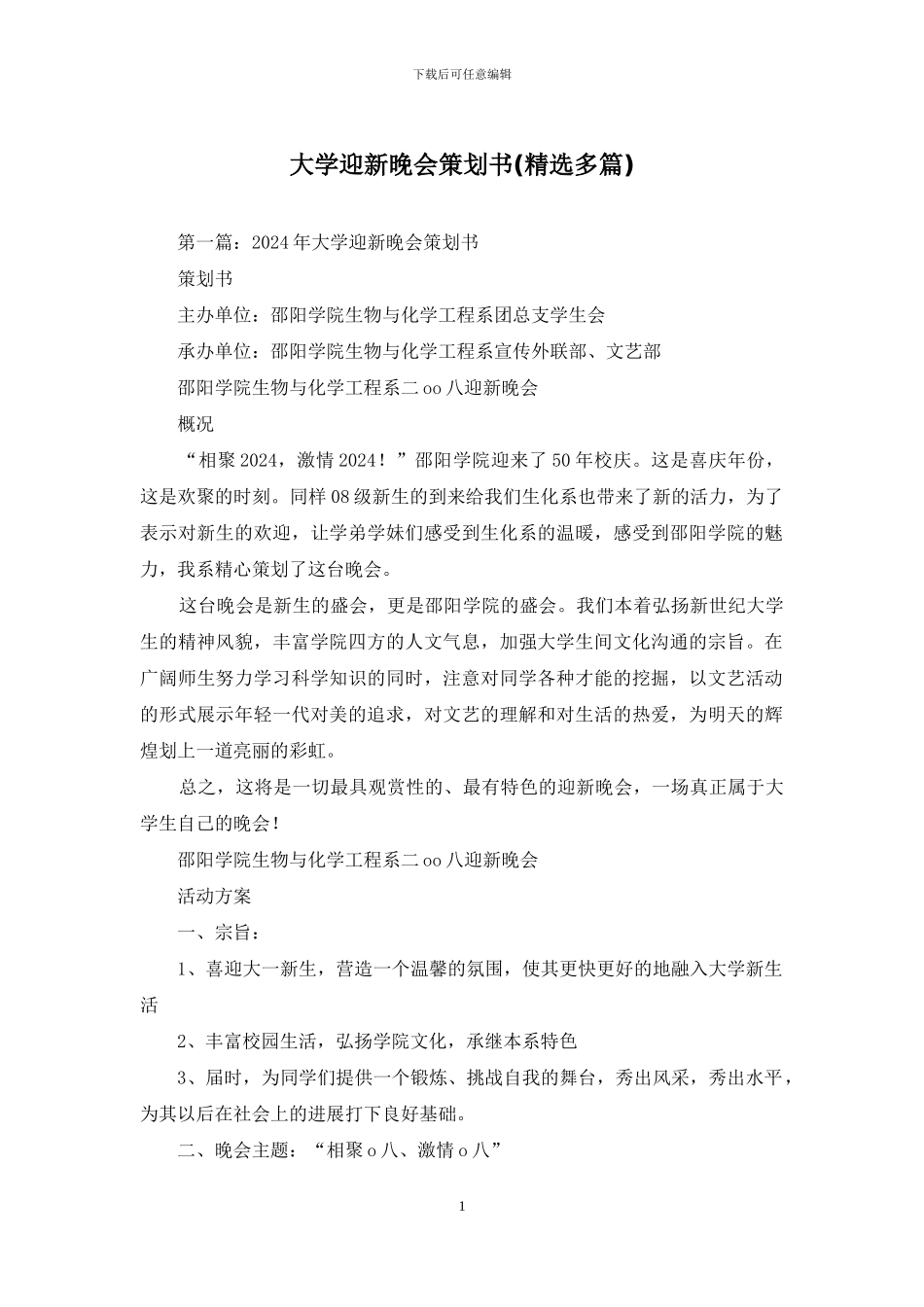 大学迎新晚会策划书_第1页