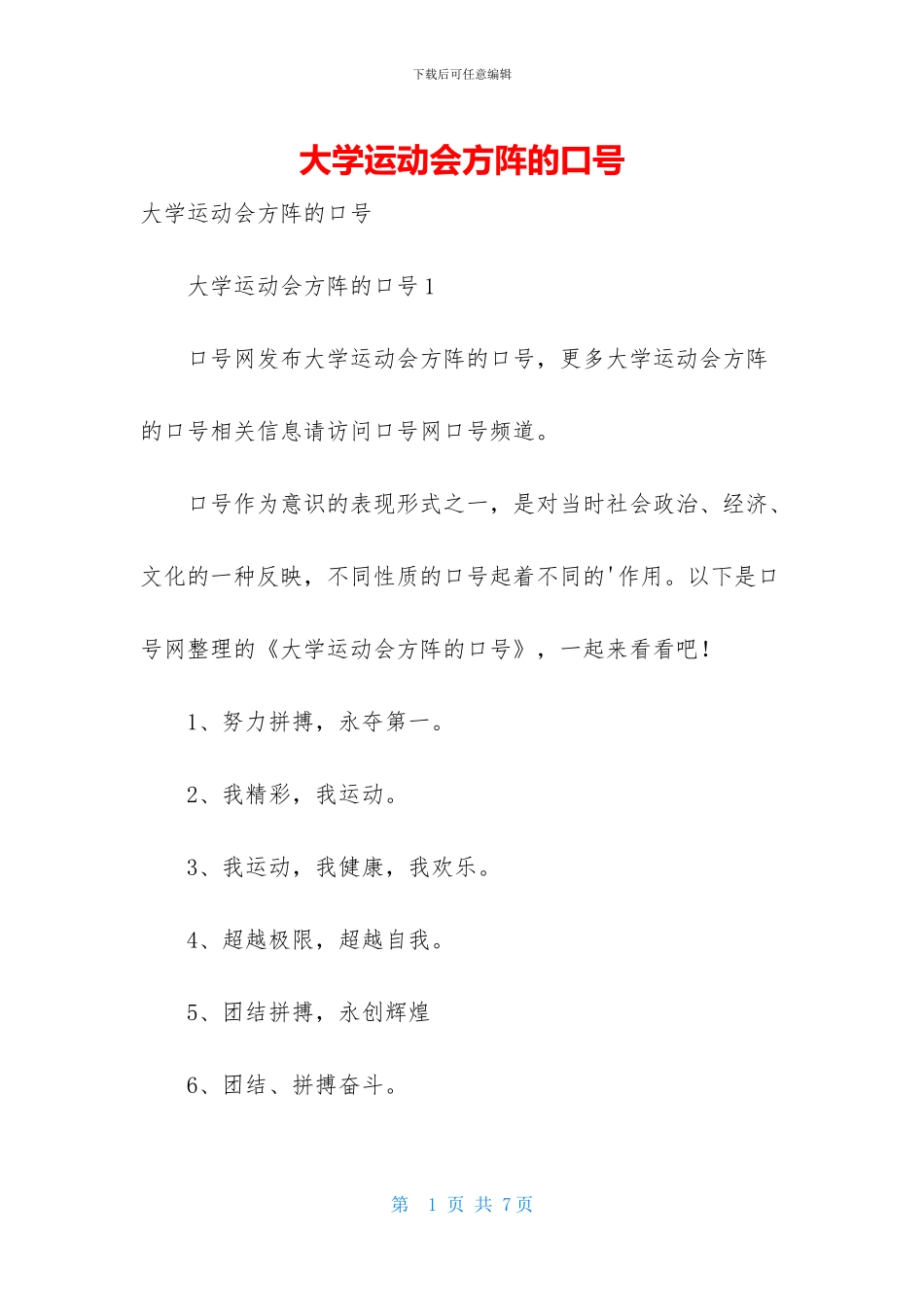 大学运动会方阵的口号_第1页