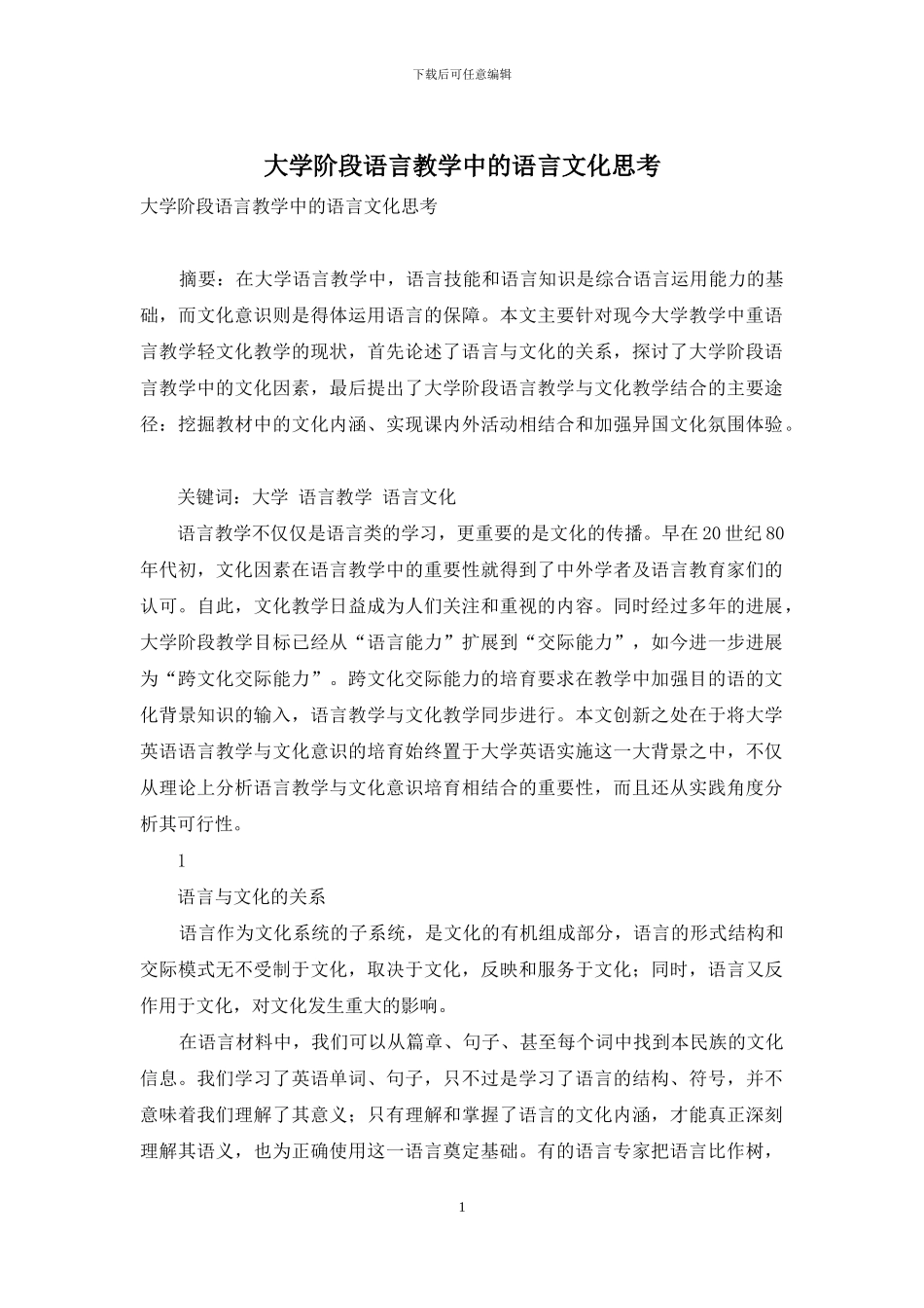 大学阶段语言教学中的语言文化思考_第1页