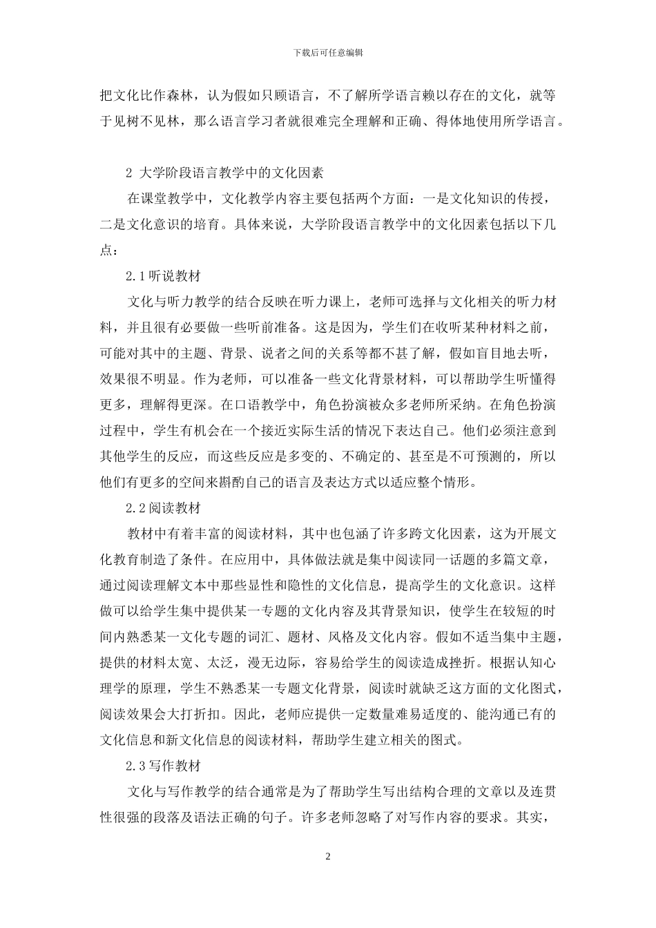 大学阶段语言教学中的语言文化思考_第2页