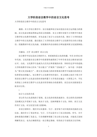 大学阶段语言教学中的语言文化思考
