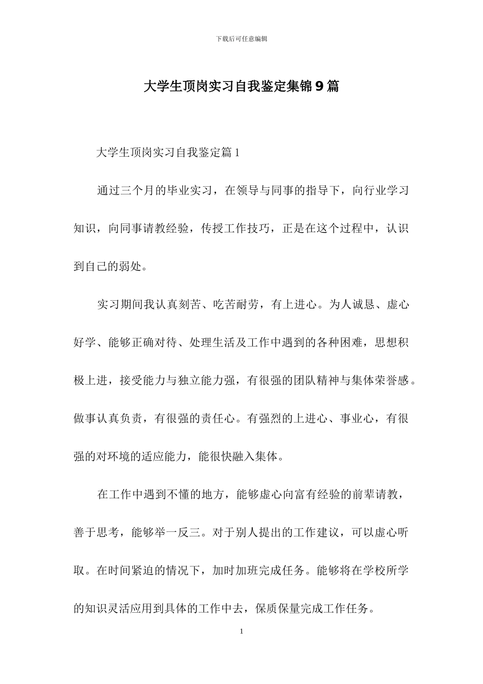大学生顶岗实习自我鉴定集锦9篇_第1页