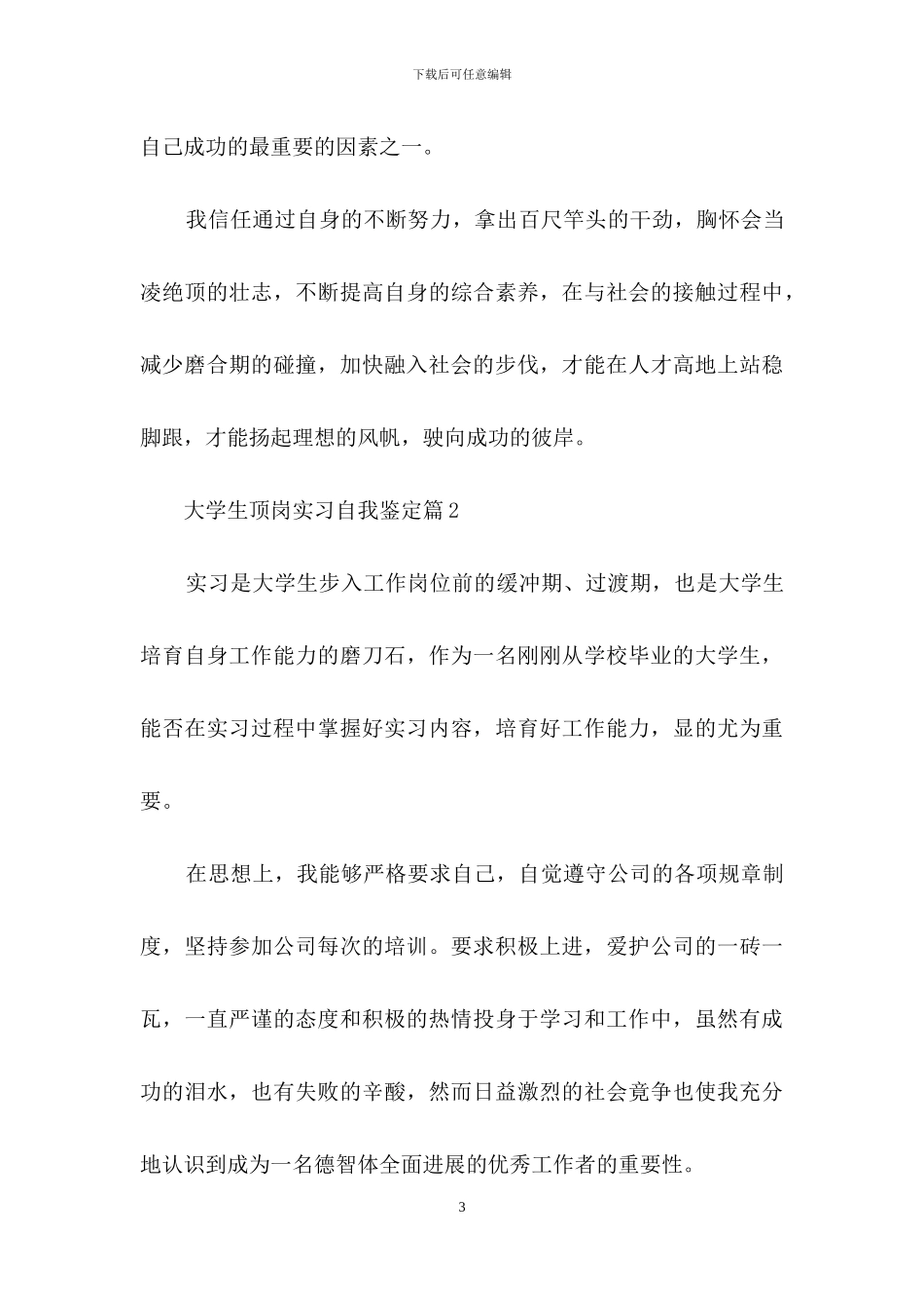 大学生顶岗实习自我鉴定集锦9篇_第3页