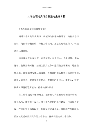 大学生顶岗实习自我鉴定集锦9篇
