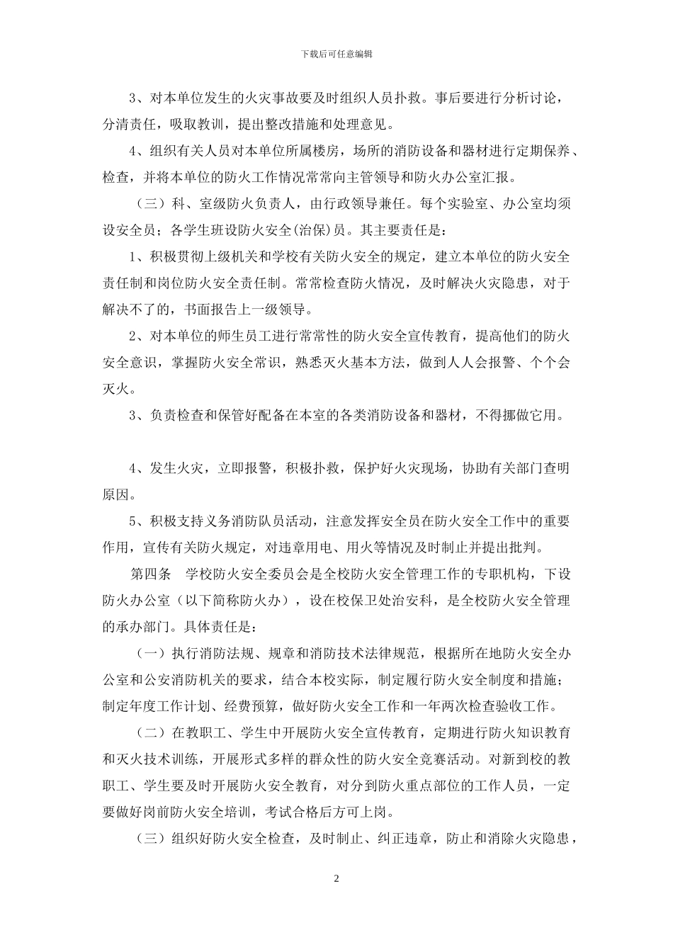 大学防火安全责任制规定_第2页