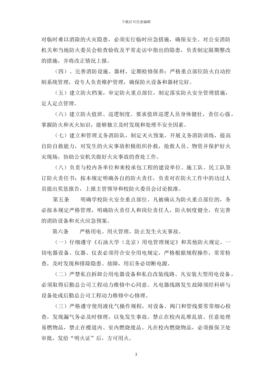 大学防火安全责任制规定_第3页