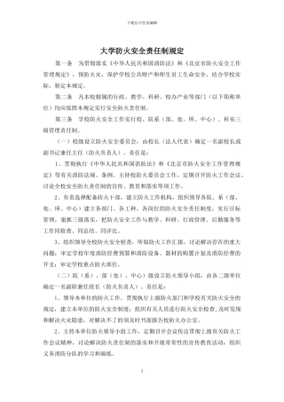 大学防火安全责任制规定