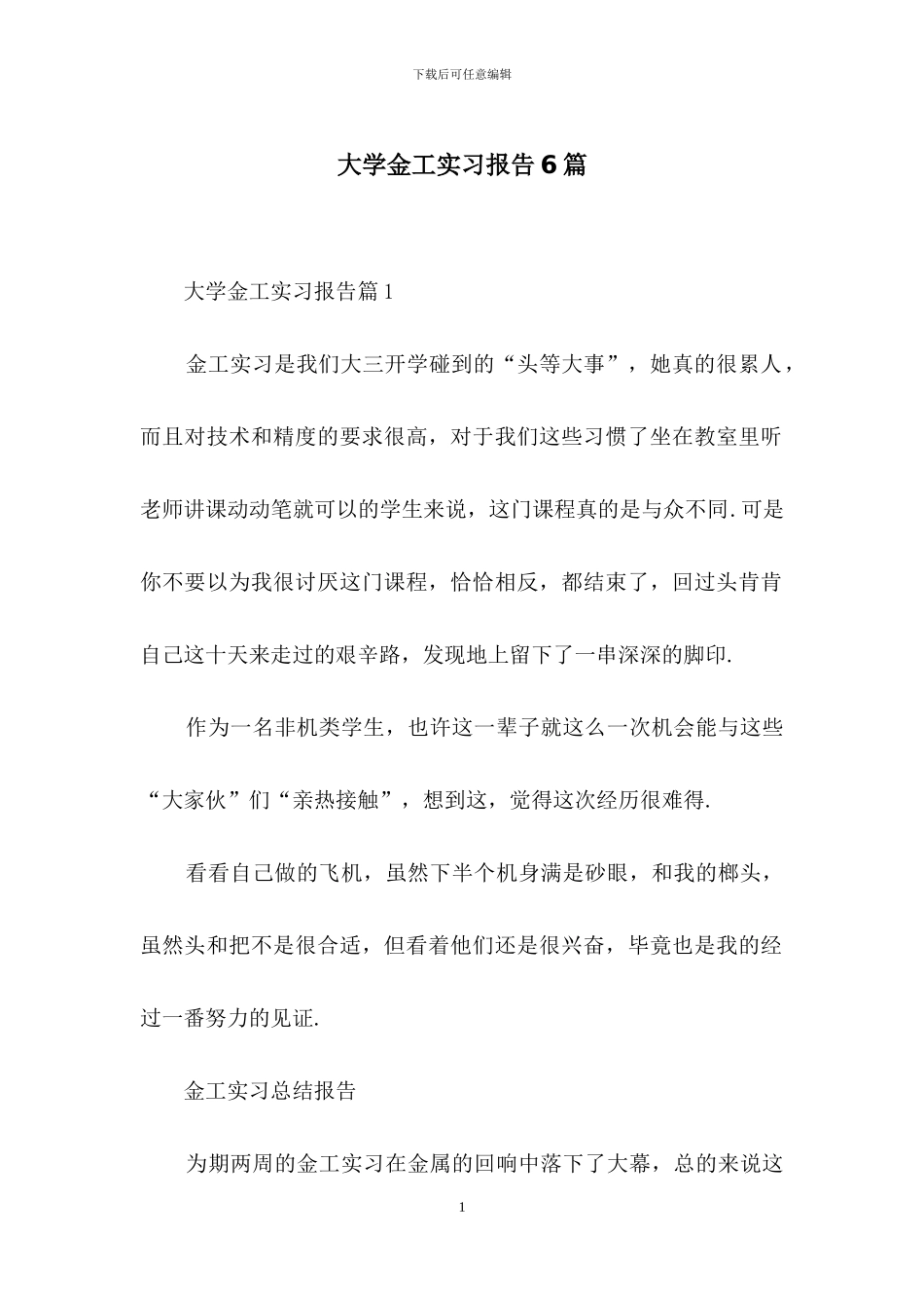 大学金工实习报告6篇_第1页