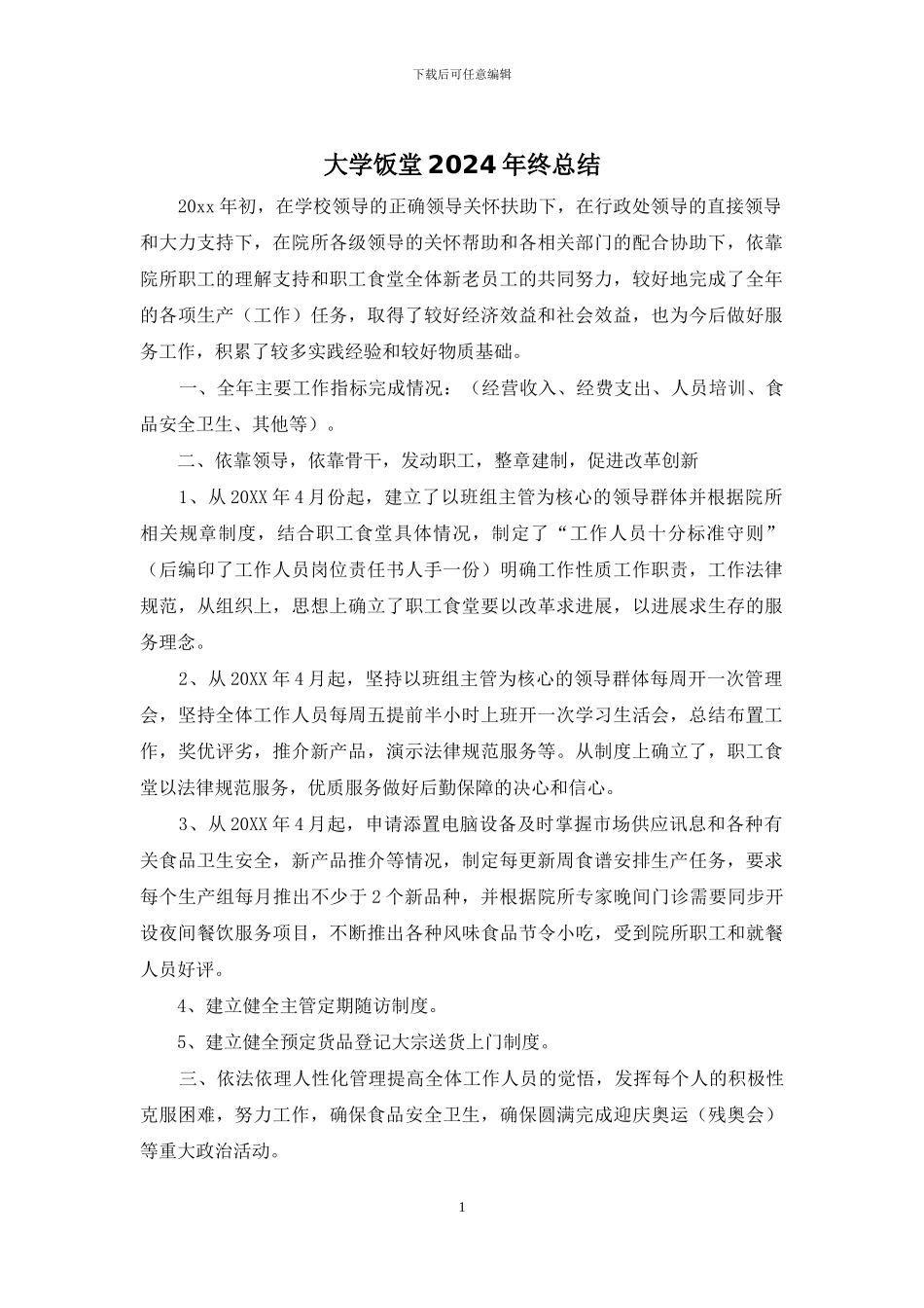 大学饭堂2024年终总结_第1页