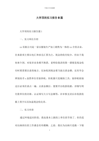 大学顶岗实习报告8篇