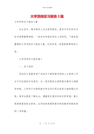 大学顶岗实习报告3篇-2