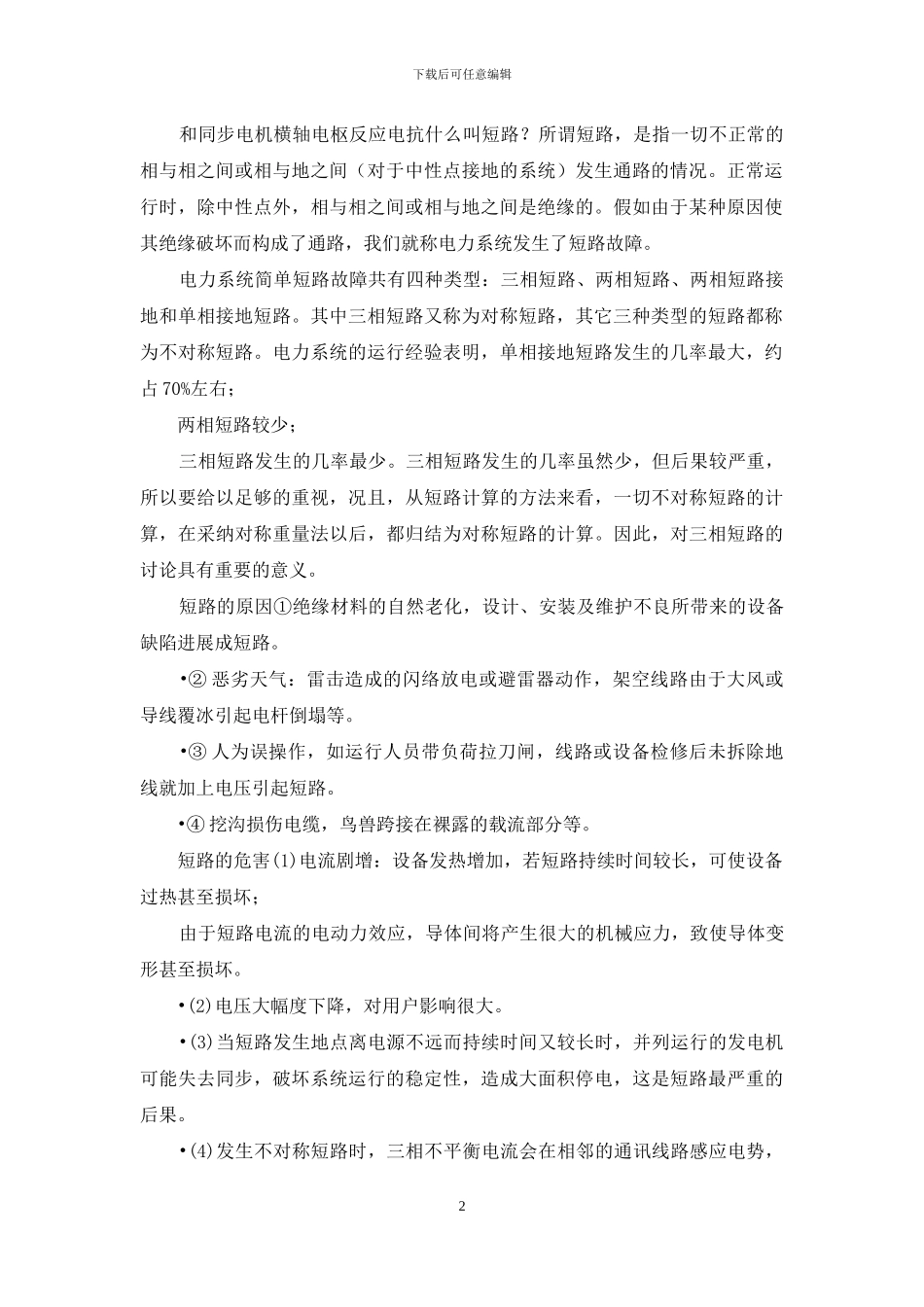 大学考研-华南理工《电力系统分析》复习题库_第2页