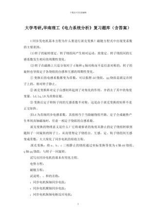 大学考研-华南理工《电力系统分析》复习题库