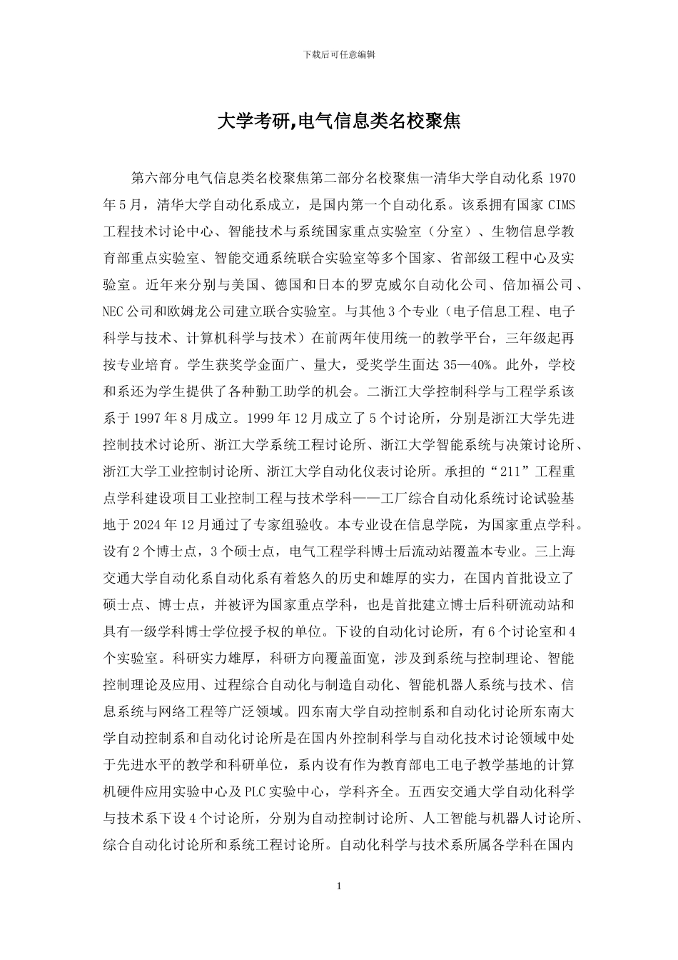 大学考研-电气信息类名校聚焦_第1页