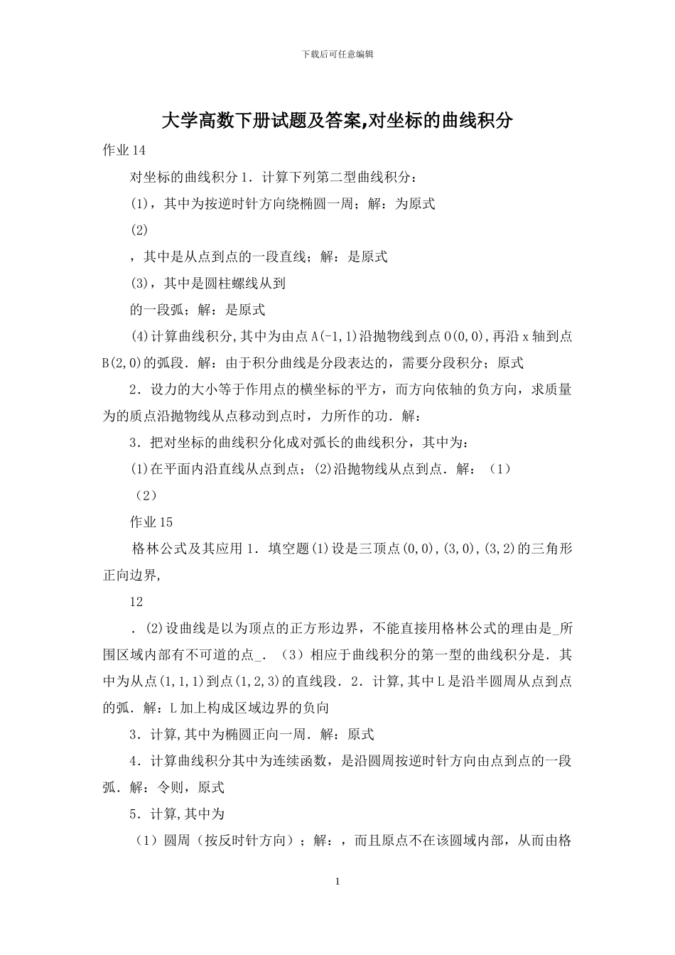 大学高数下册试题及答案-对坐标的曲线积分_第1页