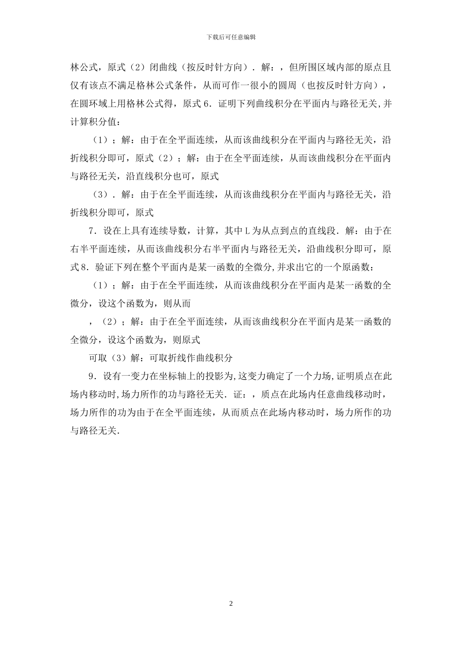 大学高数下册试题及答案-对坐标的曲线积分_第2页