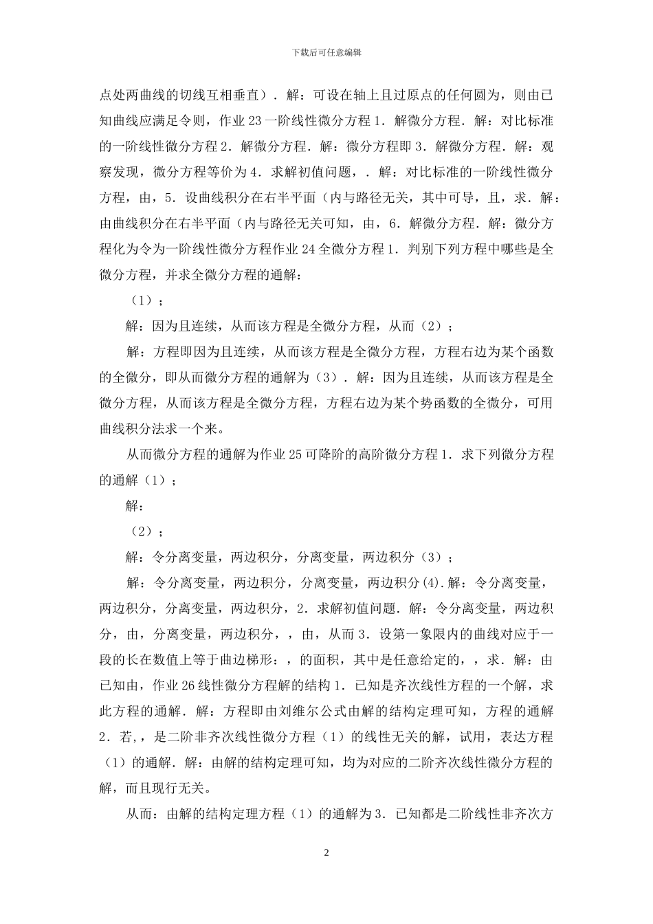 大学高数下册试题及答案-第10章_第2页