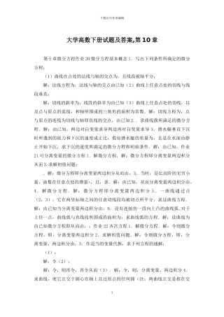 大学高数下册试题及答案-第10章