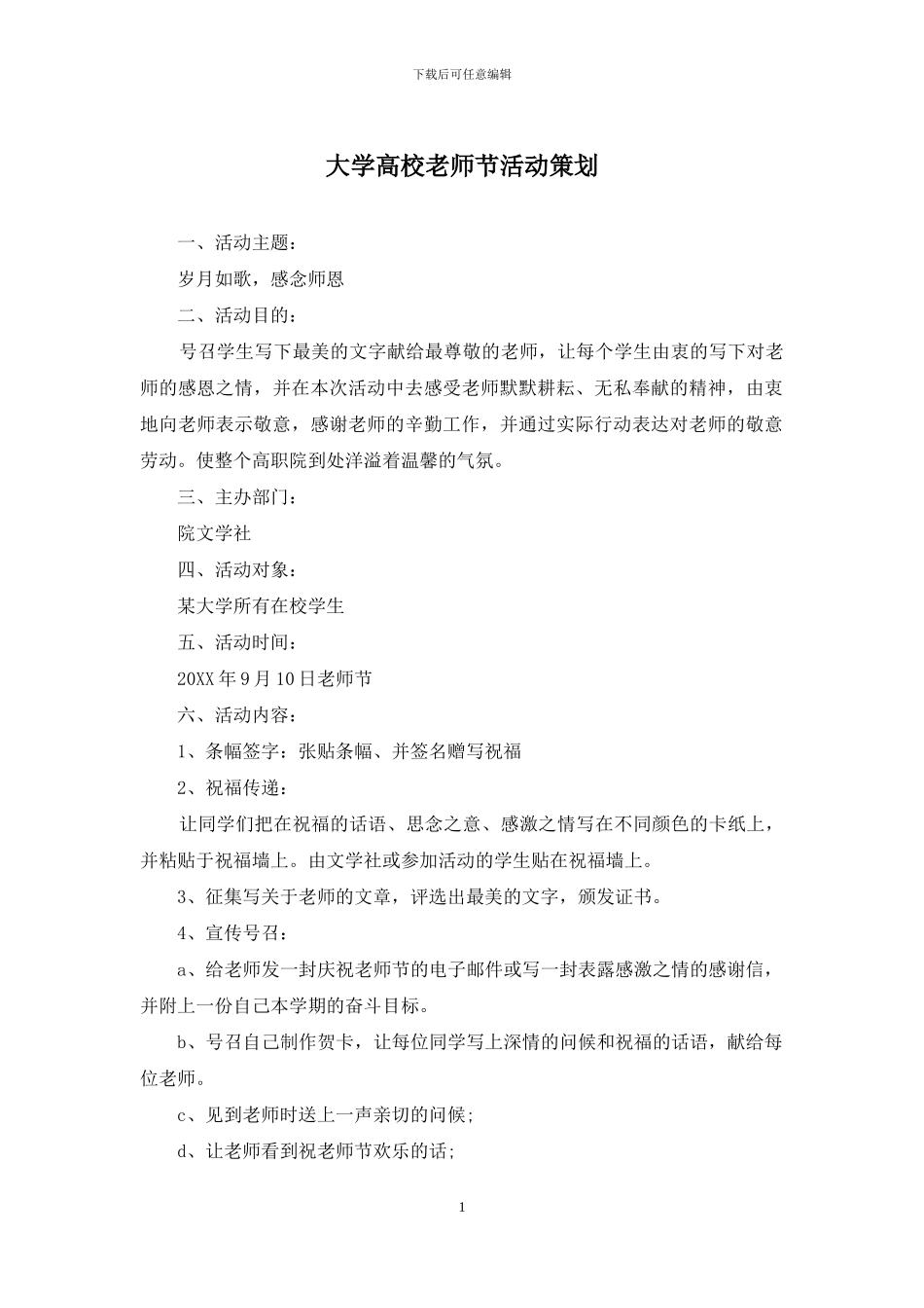 大学高校教师节活动策划_第1页