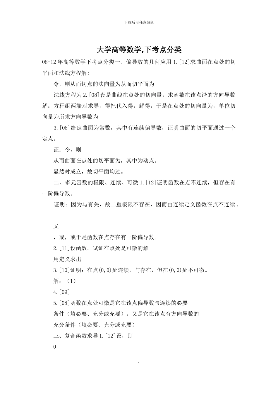 大学高等数学-下考点分类_第1页