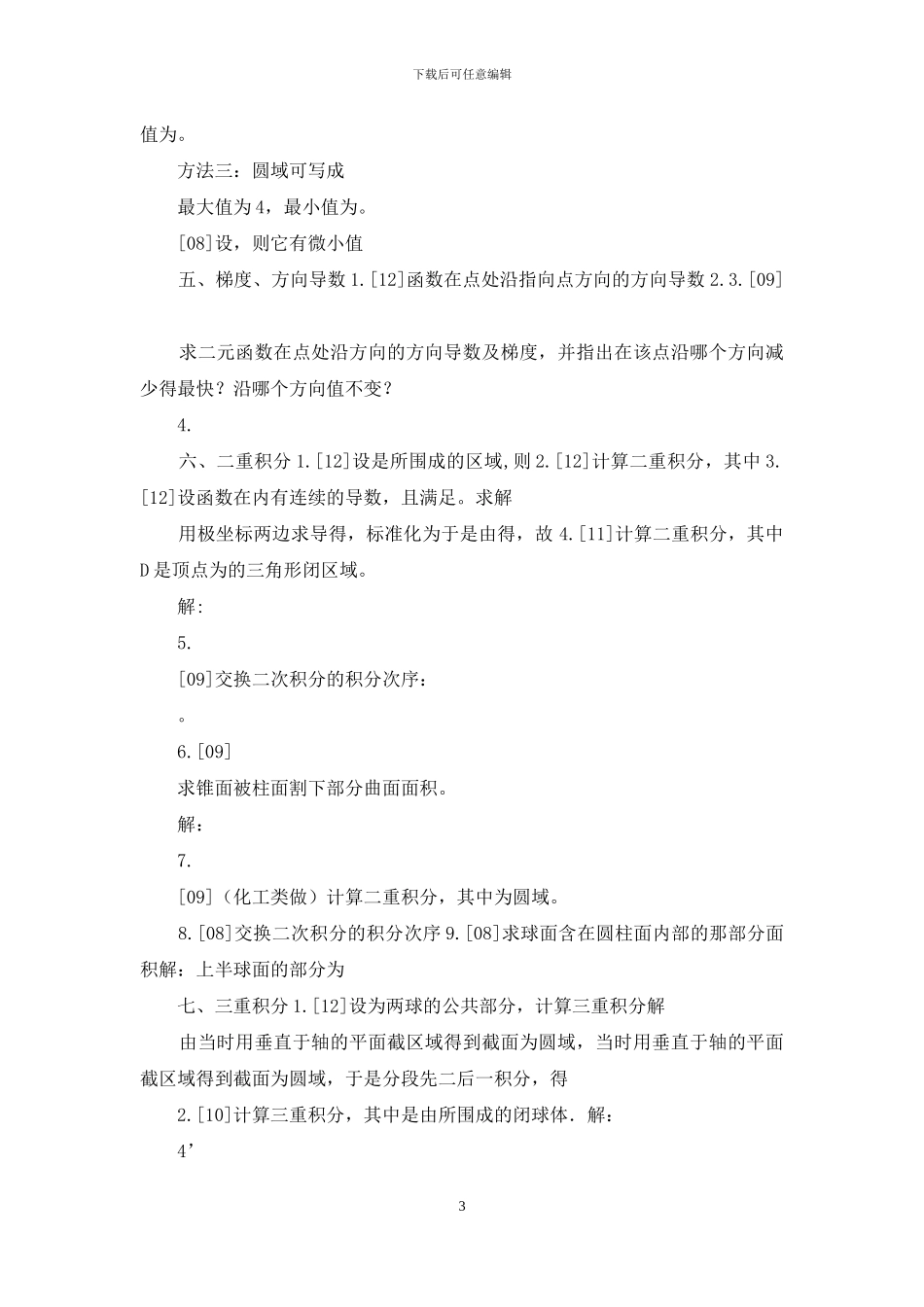 大学高等数学-下考点分类_第3页