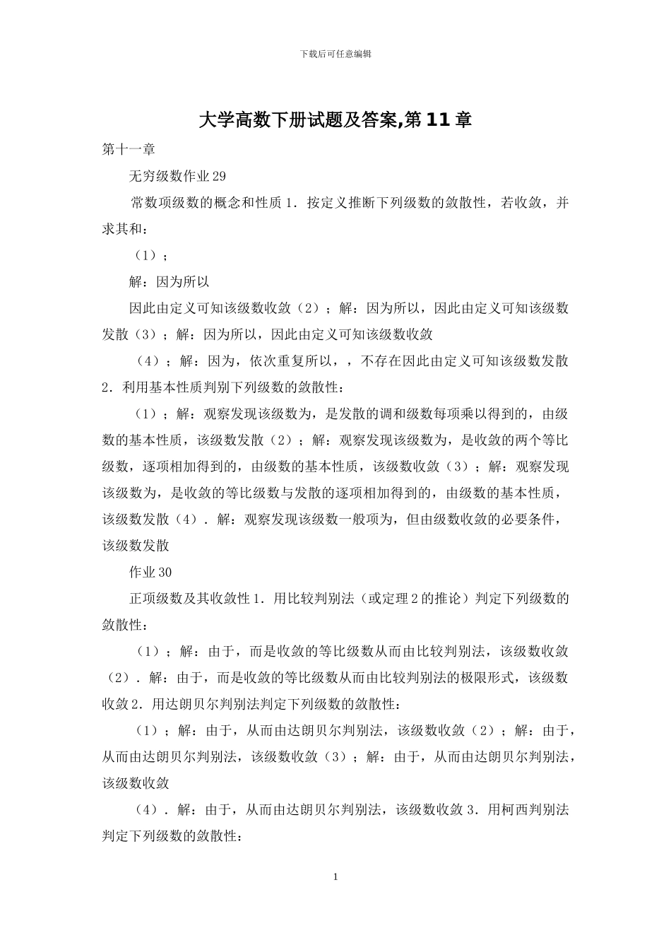 大学高数下册试题及答案-第11章_第1页