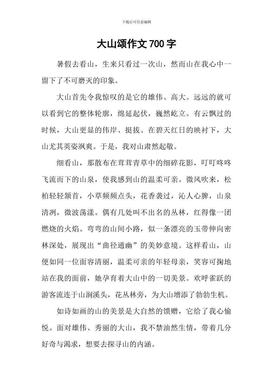 大山颂作文700字_第1页