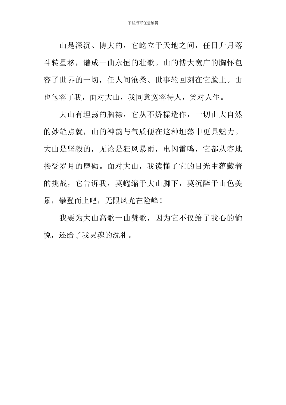 大山颂作文700字_第2页