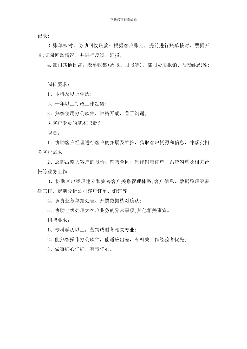 大客户专员的基本职责_第3页